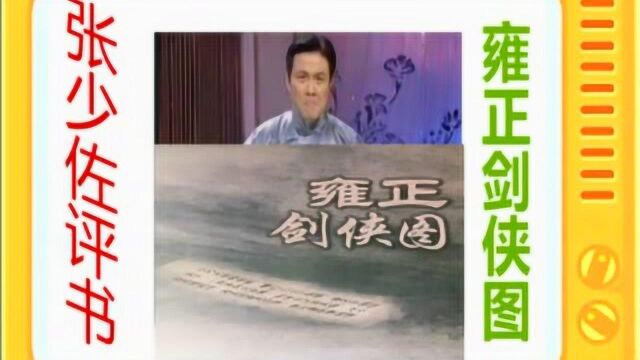 张少佐评书:《雍正剑侠图》全本58