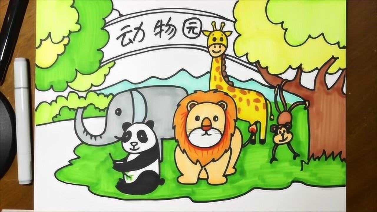 动物园绘画 简单图片