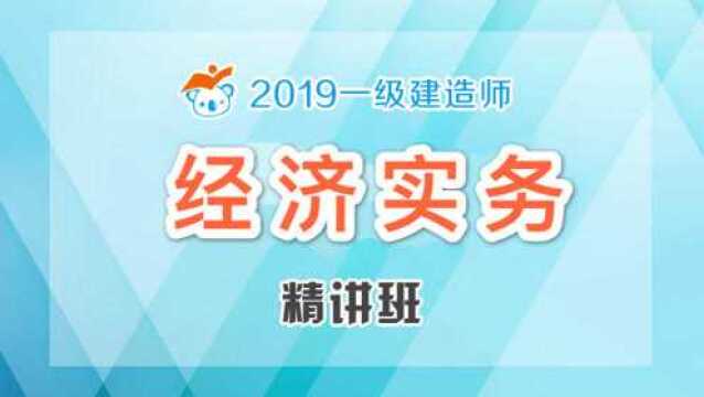 2019一建经济精讲43工程量清单计价1