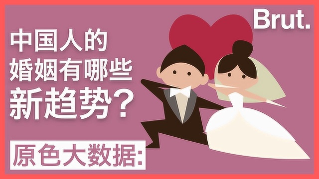 中国人的婚姻,有哪些新趋势?