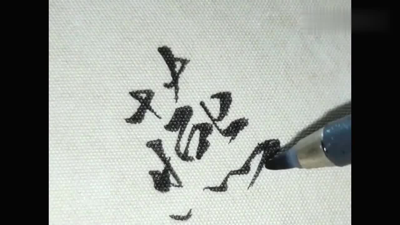 个性书法示范教学：“燕”字的行书写法，复杂但是一点都不乱！_高清1080P在线观看平台_腾讯视频