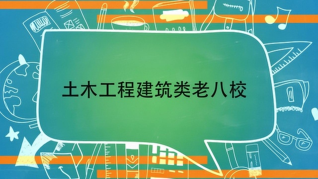 土木工程建筑类老八校