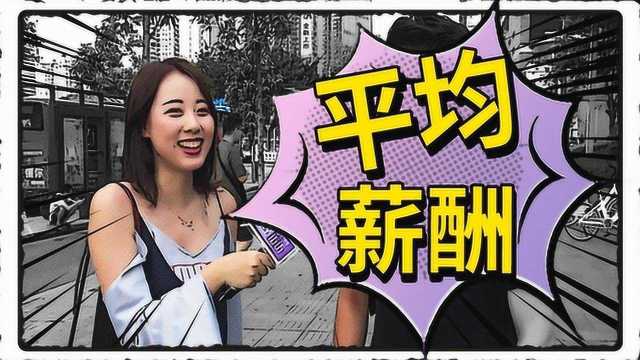 全国平均月薪出炉,这回大家居然都没拖后腿!