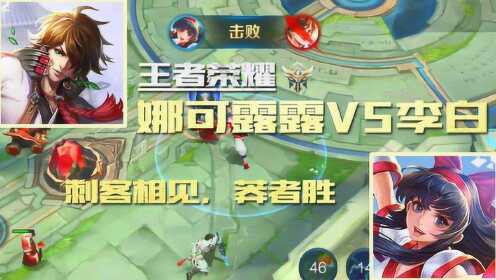 王者荣耀王者大神1v1王者荣耀娜可露露vs李白双强相争犹豫便会败北