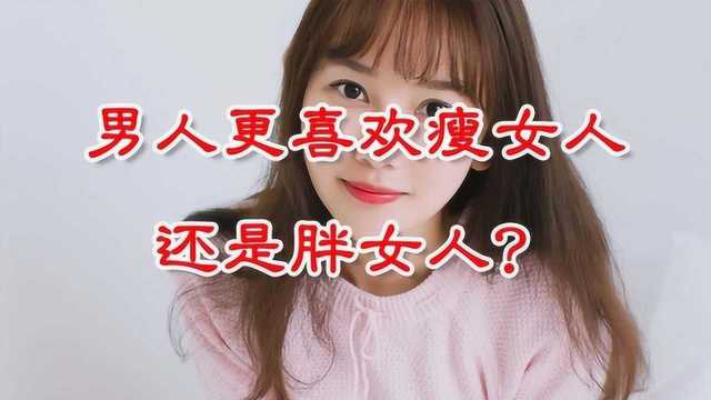 胖女人和瘦女人,谁更受男人青睐?听听男人的回答