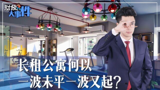 长租公寓何以一波未平一波又起?