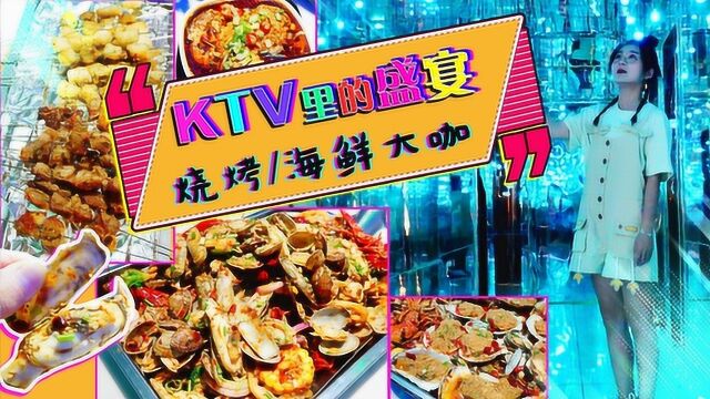 KTV里吃大餐!海鲜大咖、铁锹海鲜,烧烤小吃任性HIGH!