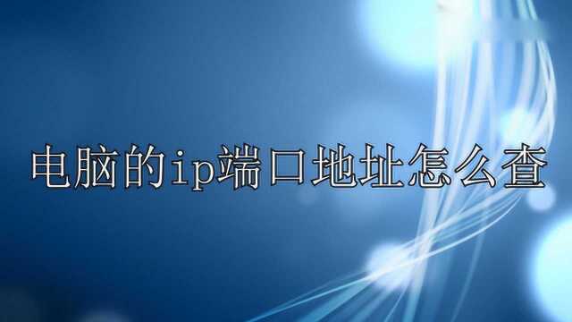 电脑的ip端口地址怎么查