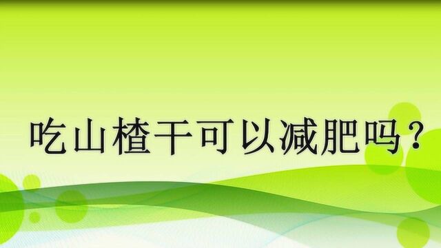 吃山楂干可以减肥吗?