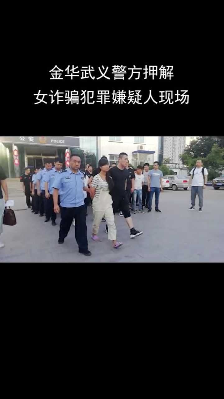 金华武义警方押解女诈骗犯罪嫌疑人现场