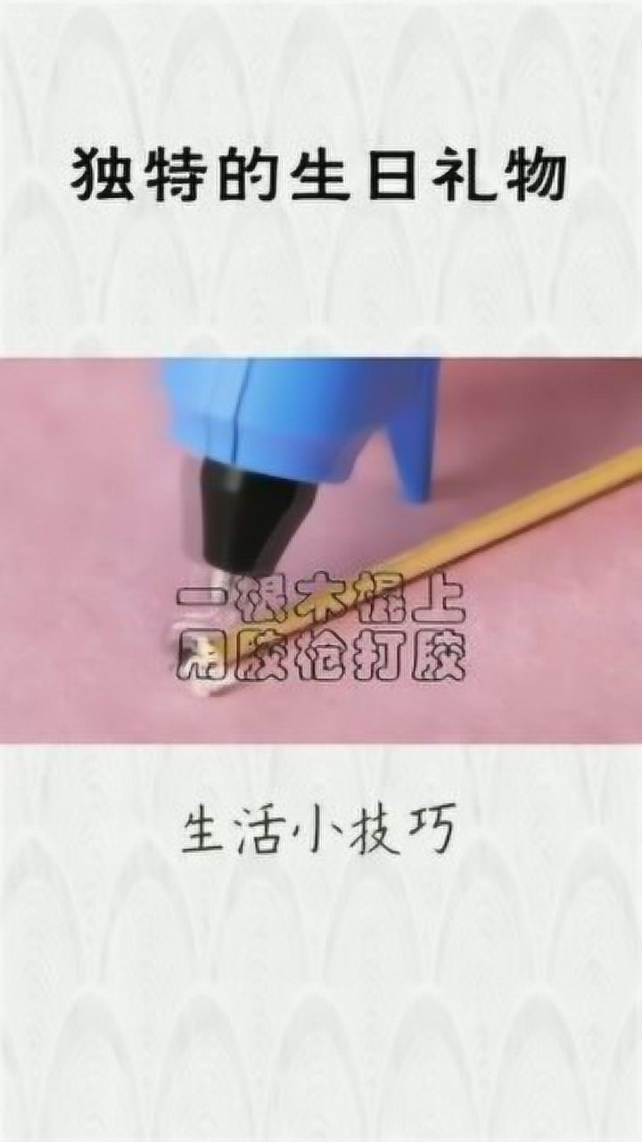 独特的生日礼物，制作过程特别简单哦，快来试试吧_高清