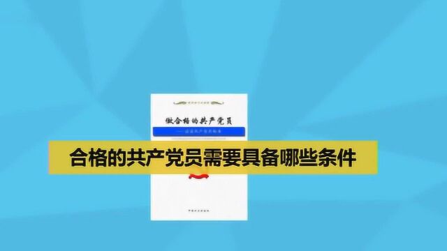 共产党员应该具备什么样的基本条件