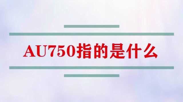 黄金中的AU750指的是什么?