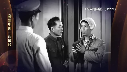 1959年《今天我休息》—“70载光影故事”和新中国一起成长
