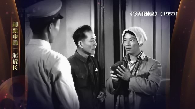 1959年《今天我休息》—“70载光影故事”和新中国一起成长