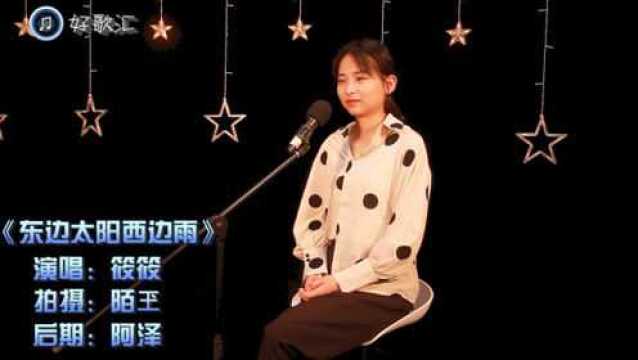 经典歌曲:一首《东边太阳西边雨》,被筱筱唱出不一样的味道!