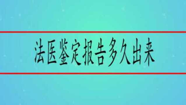 法医鉴定报告多久出来