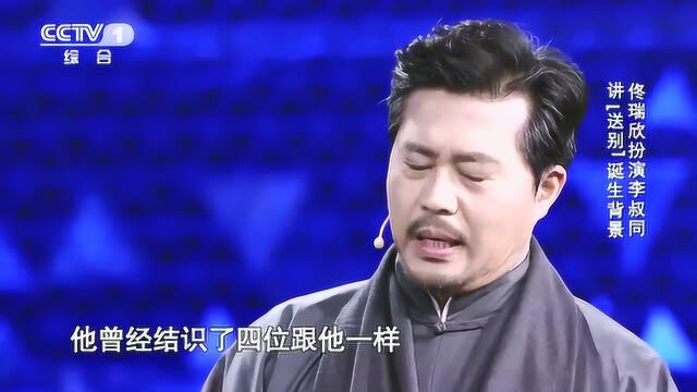 演员佟瑞欣深情讲述李叔同往事,感动现场观众