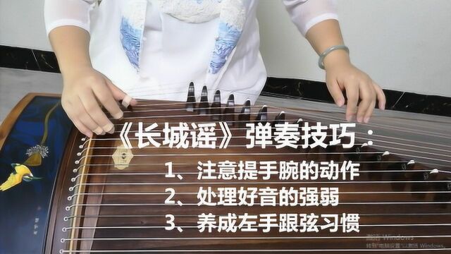 古筝曲《长城谣》弹奏技巧:注意附点音要提手腕,处理好音的强弱