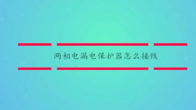 两相电漏电保护器怎么接线