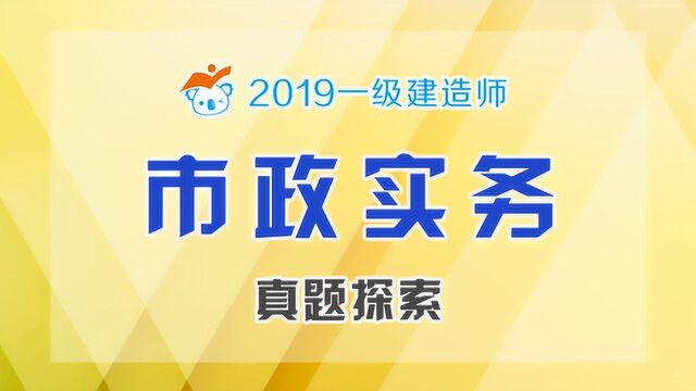 2019年一建市政真题探索