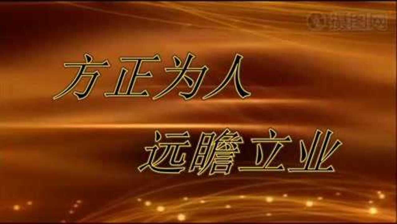 方正为人 远瞻立业