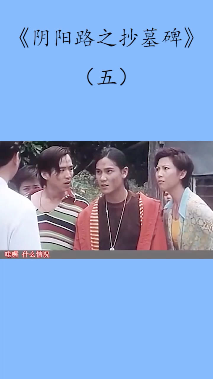 《阴阳路之抄墓碑》五