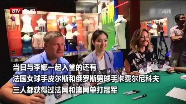 亚洲第一人!李娜正式进入国际网球名人堂