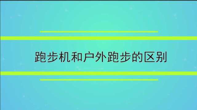 跑步机和户外跑步的区别