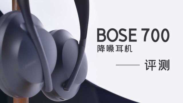 Bose 700 降噪耳机评测