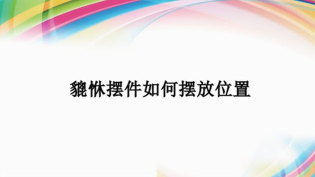 貔恘摆件如何摆放位置?