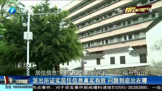 仓山:急!居住证信息未过校方审核!校方:居住信息被注销!