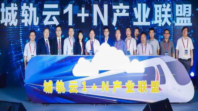 华为、交控科技等17家公司成立城轨云1+N产业联盟