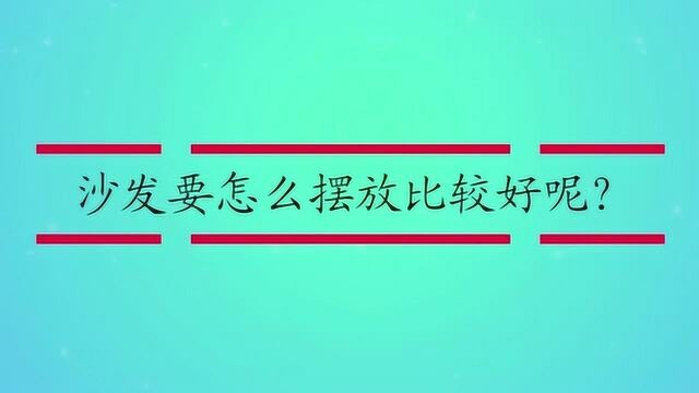 沙发要怎么摆放比较好呢?