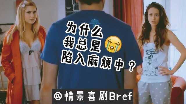 Bre62中法双语:生活为什么总是充满戏剧性?!法剧Bref