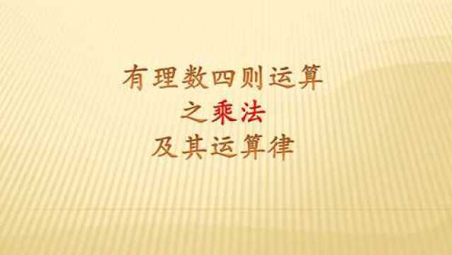 初中数学,有理数的乘法及其运算律,基础概念要扎实