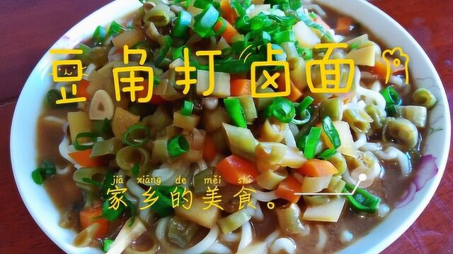 豆角打卤面家常版,汤汁浓郁面劲道,鲜香营养又美味,越吃越香