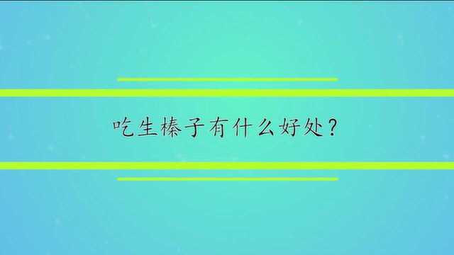 吃生榛子有什么好处?