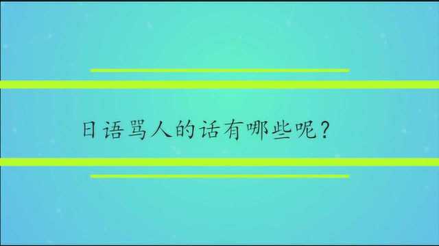 日语骂人的脏话怎么说呢