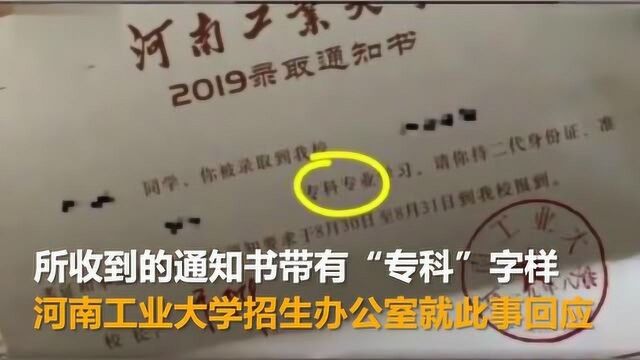 河南工业大学本科录取通知书印成专科 学校回应:印刷厂不慎混装