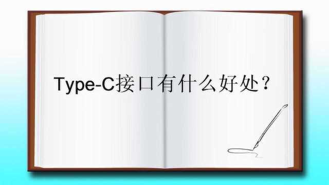 TypeC接口有什么好处?