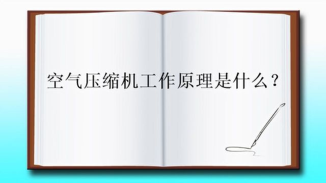 空气压缩机工作原理是什么?