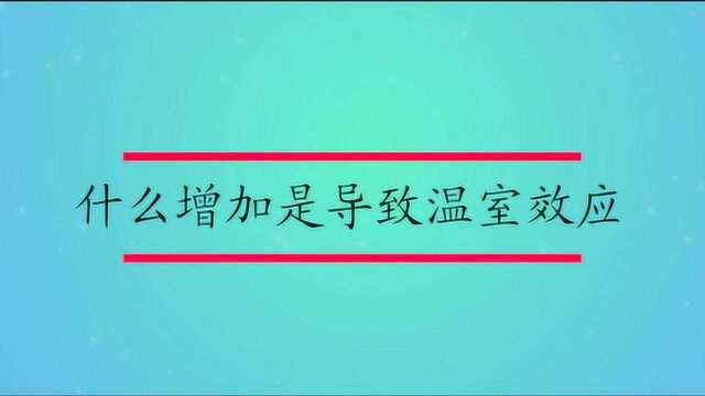 什么增加是导致温室效应