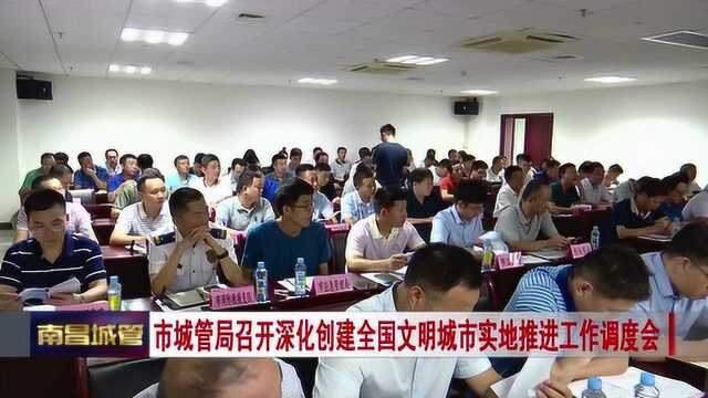 市城管局召开深化创建全国文明城市实地推进工作调度会