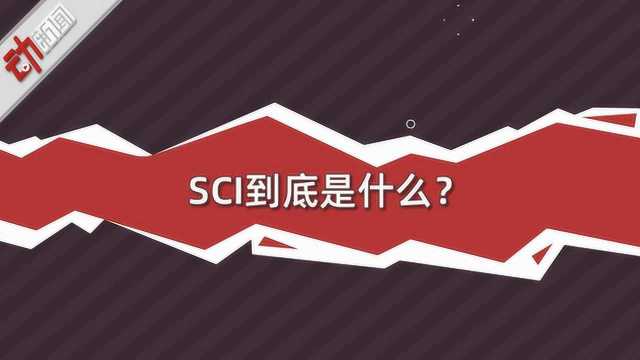 100秒看懂啥是SCI论文:什么行为属于“学术不端”?