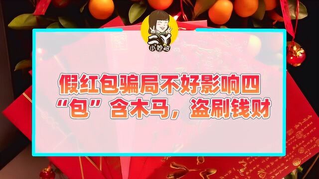 小心!微信上这些红包都是假的