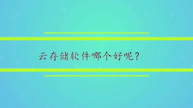 云存储软件哪个好呢?