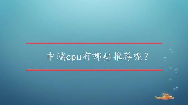 中端cpu有哪些推荐呢?