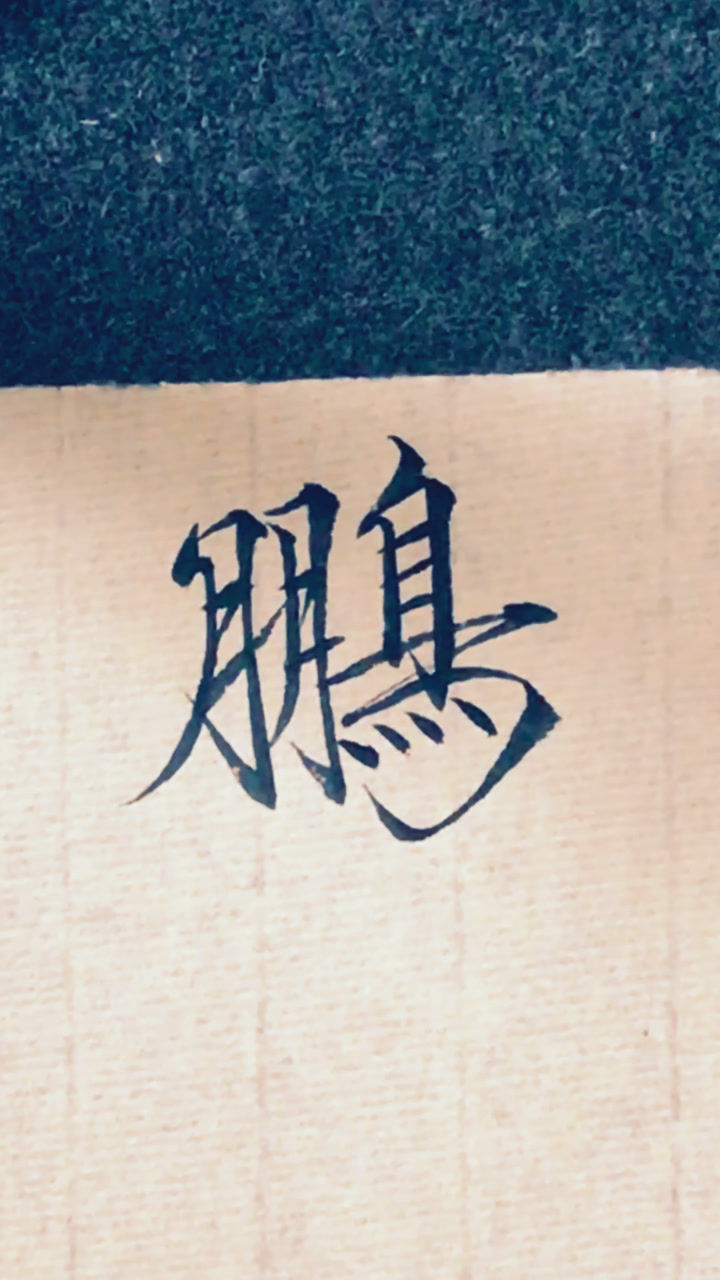 瘦金体网友点播:鹏