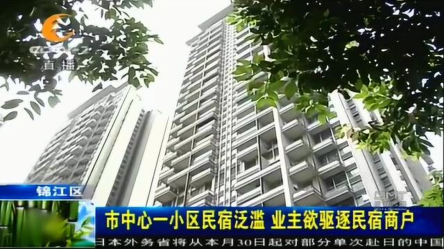 市中心一小区民宿泛滥,业主欲驱逐名宿商户